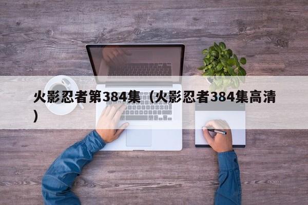 火影忍者第384集（火影忍者384集高清）