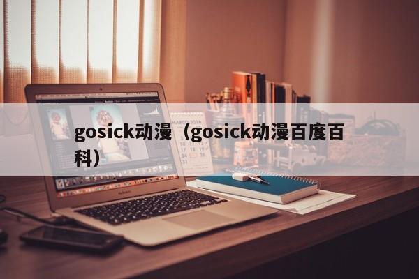 gosick动漫（gosick动漫百度百科）