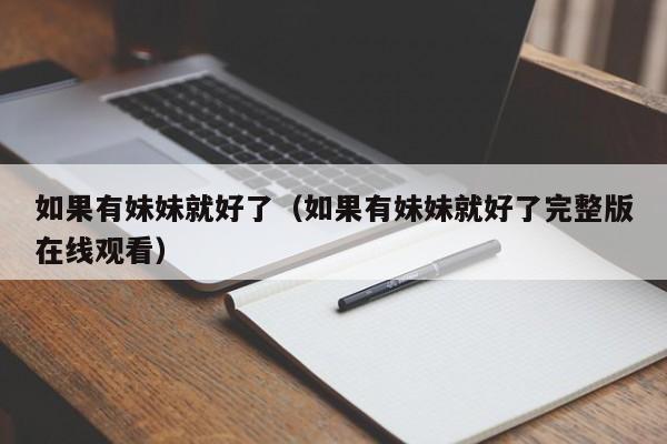 如果有妹妹就好了（如果有妹妹就好了完整版在线观看）