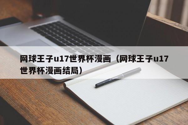 网球王子u17世界杯漫画（网球王子u17世界杯漫画结局）