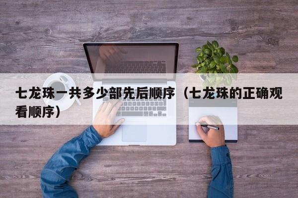 七龙珠一共多少部先后顺序（七龙珠的正确观看顺序）
