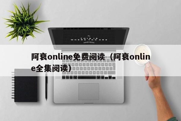 阿衰online免费阅读（阿衰online全集阅读）