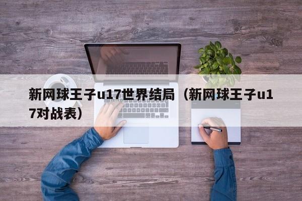 新网球王子u17世界结局（新网球王子u17对战表）