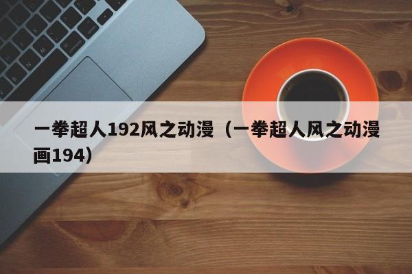 一拳超人192风之动漫（一拳超人风之动漫画194）