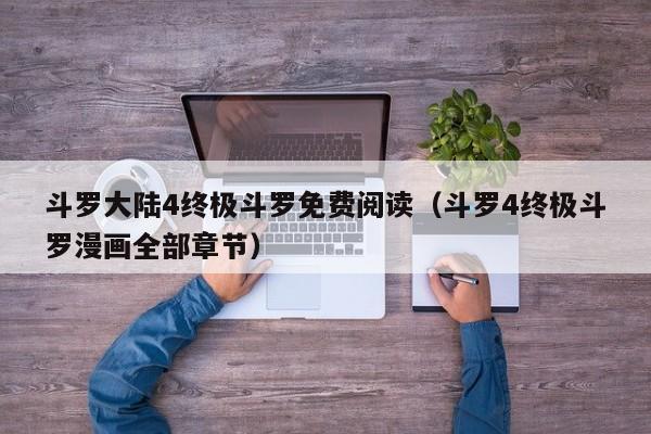 斗罗大陆4终极斗罗免费阅读（斗罗4终极斗罗漫画全部章节）