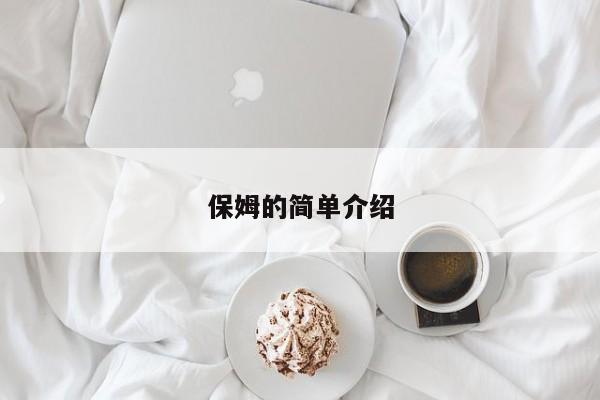 保姆的简单介绍