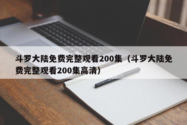 斗罗大陆免费完整观看200集（斗罗大陆免费完整观看200集高清）