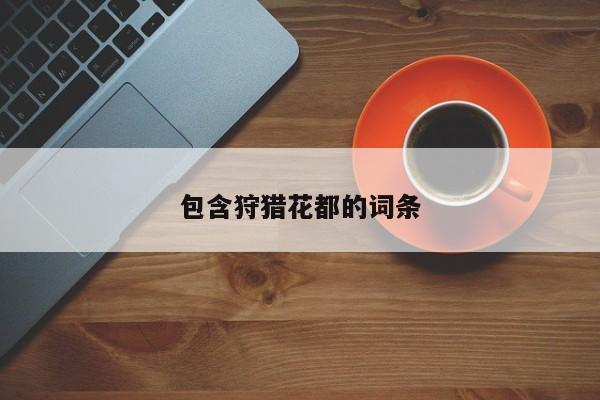 包含狩猎花都的词条