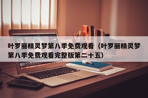 叶罗丽精灵梦第八季免费观看（叶罗丽精灵梦第八季免费观看完整版第二十五）
