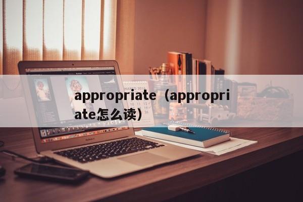 appropriate（appropriate怎么读）