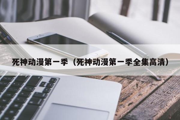 死神动漫第一季（死神动漫第一季全集高清）