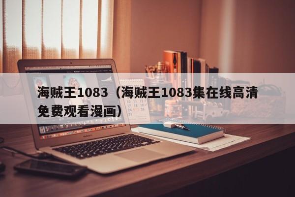 海贼王1083（海贼王1083集在线高清免费观看漫画）