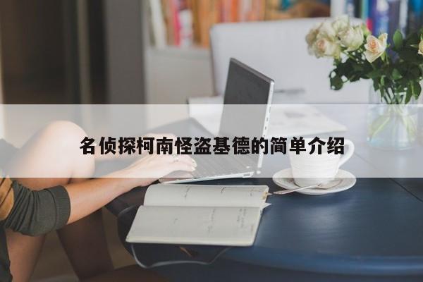 名侦探柯南怪盗基德的简单介绍