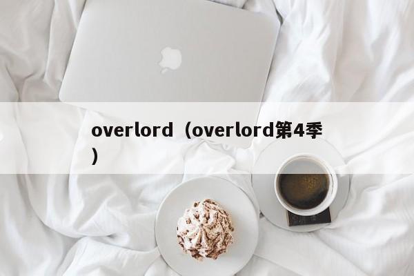 overlord（overlord第4季）