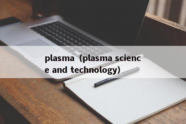 plasma（plasma science and technology）