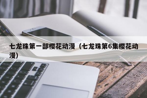 七龙珠第一部樱花动漫（七龙珠第6集樱花动漫）