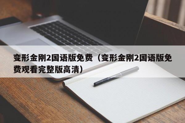变形金刚2国语版免费（变形金刚2国语版免费观看完整版高清）
