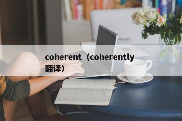 coherent（coherently 翻译）