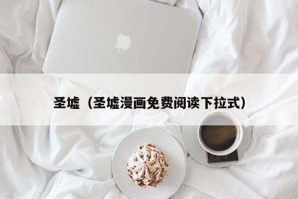 圣墟（圣墟漫画免费阅读下拉式）