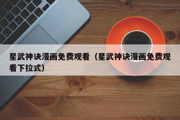 星武神诀漫画免费观看（星武神诀漫画免费观看下拉式）