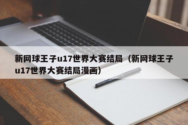 新网球王子u17世界大赛结局（新网球王子u17世界大赛结局漫画）