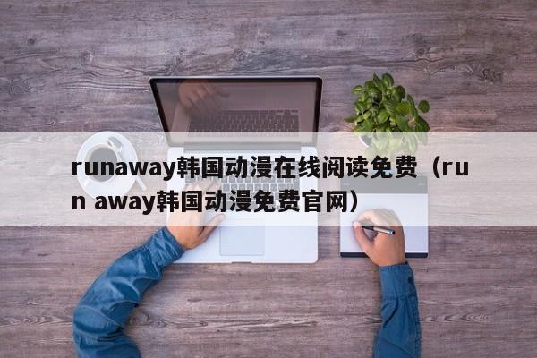 runaway韩国动漫在线阅读免费（run away韩国动漫免费官网）