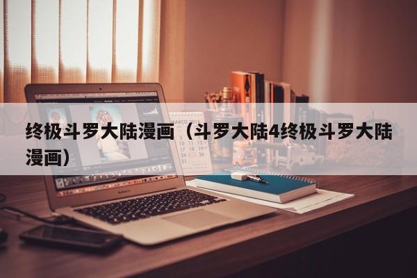 终极斗罗大陆漫画（斗罗大陆4终极斗罗大陆漫画）