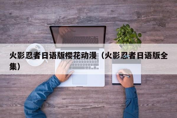 火影忍者日语版樱花动漫（火影忍者日语版全集）