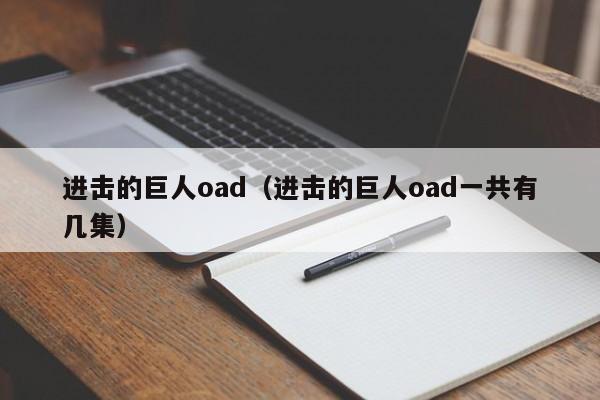 进击的巨人oad（进击的巨人oad一共有几集）