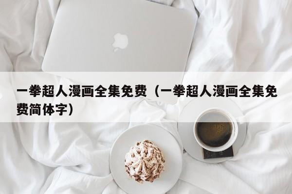 一拳超人漫画全集免费（一拳超人漫画全集免费简体字）