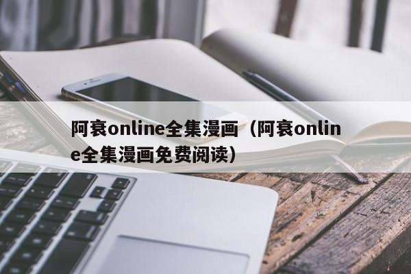 阿衰online全集漫画（阿衰online全集漫画免费阅读）