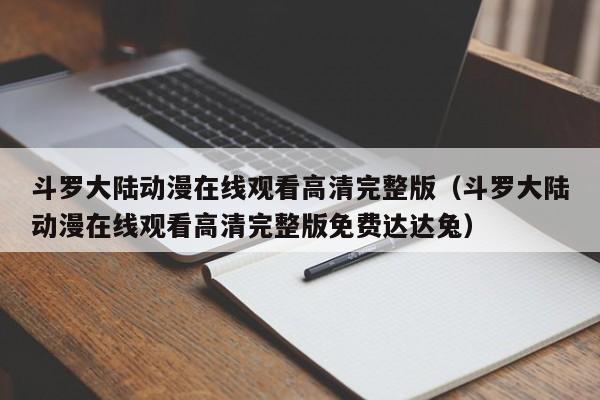 斗罗大陆动漫在线观看高清完整版（斗罗大陆动漫在线观看高清完整版免费达达兔）