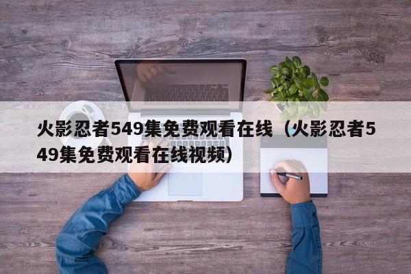 火影忍者549集免费观看在线（火影忍者549集免费观看在线视频）