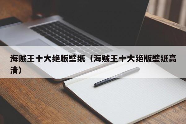 海贼王十大绝版壁纸（海贼王十大绝版壁纸高清）