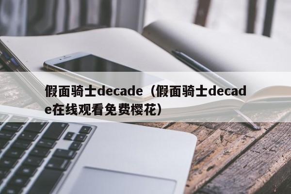 假面骑士decade（假面骑士decade在线观看免费樱花）