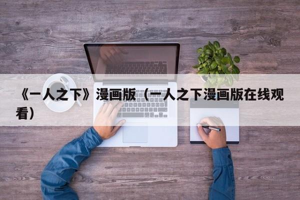 《一人之下》漫画版（一人之下漫画版在线观看）