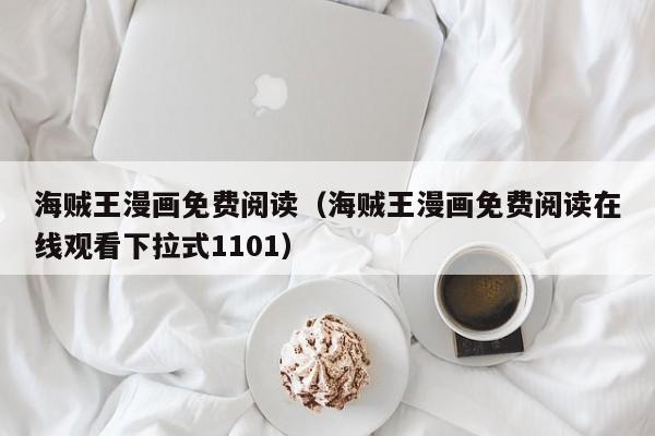 海贼王漫画免费阅读（海贼王漫画免费阅读在线观看下拉式1101）