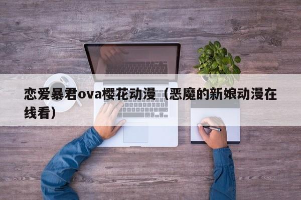 恋爱暴君ova樱花动漫（恶魔的新娘动漫在线看）
