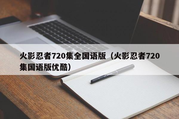 火影忍者720集全国语版（火影忍者720集国语版优酷）