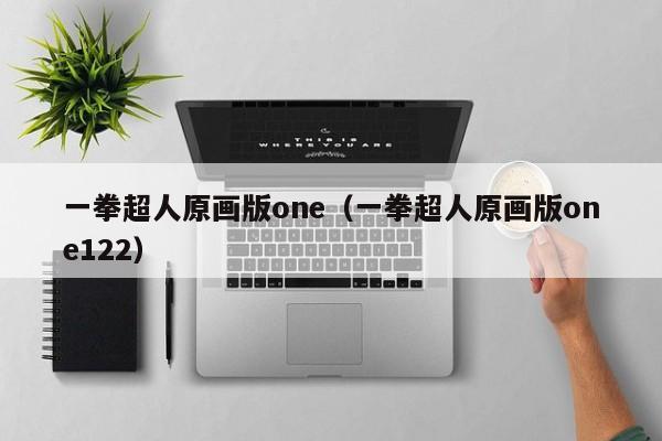 一拳超人原画版one（一拳超人原画版one122）