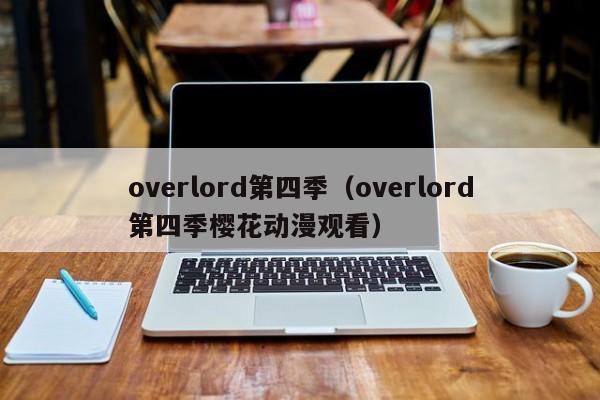 overlord第四季（overlord第四季樱花动漫观看）