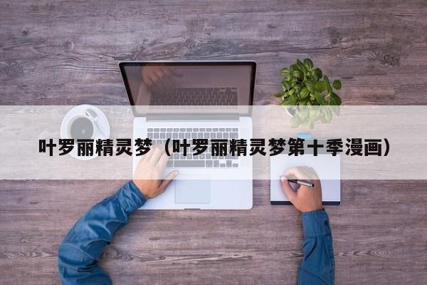 叶罗丽精灵梦（叶罗丽精灵梦第十季漫画）