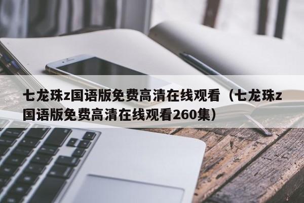 七龙珠z国语版免费高清在线观看（七龙珠z国语版免费高清在线观看260集）