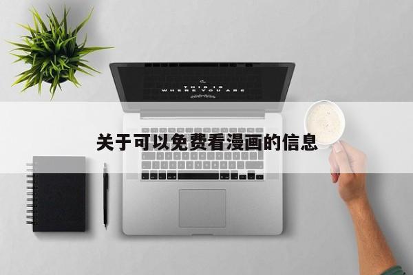 关于可以免费看漫画的信息