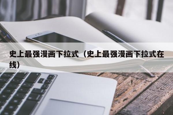史上最强漫画下拉式（史上最强漫画下拉式在线）