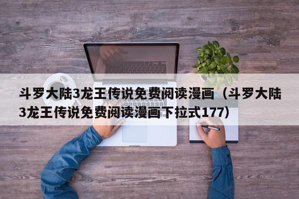 斗罗大陆3龙王传说免费阅读漫画（斗罗大陆3龙王传说免费阅读漫画下拉式177）