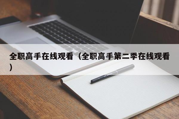 全职高手在线观看（全职高手第二季在线观看）