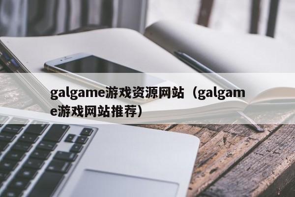 galgame游戏资源网站（galgame游戏网站推荐）
