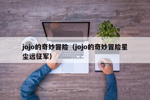 jojo的奇妙冒险（jojo的奇妙冒险星尘远征军）