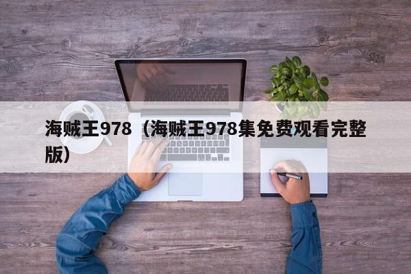 海贼王978（海贼王978集免费观看完整版）